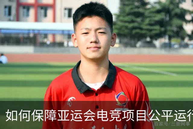 如何保障亚运会电竞项目公平运行？中国力量给出技术方案
