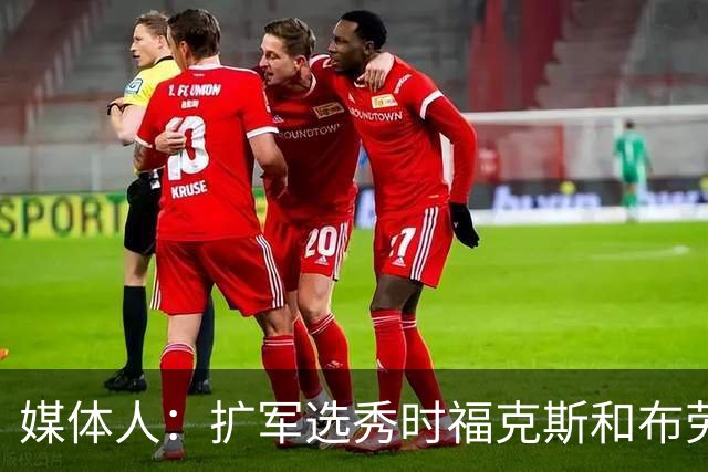 媒体人：扩军选秀时福克斯和布劳恩可能会被倒贴首轮签送到新球队