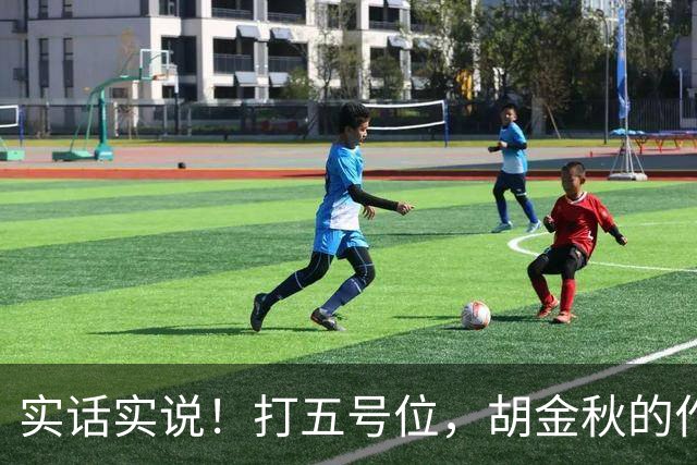 实话实说！打五号位，胡金秋的作用不如周琦、王哲林