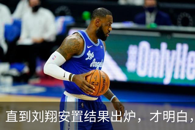 直到刘翔安置结果出炉，才明白，姚明15年前退役时的选择有多清醒