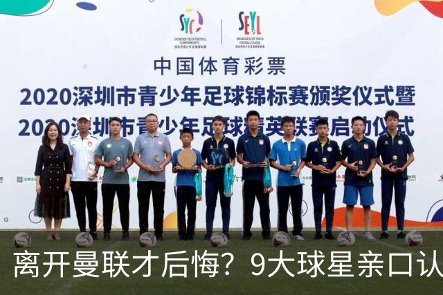 离开曼联才后悔？9大球星亲口认错，小贝基恩在列
