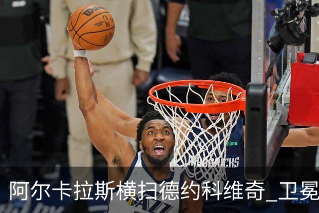 阿尔卡拉斯横扫德约科维奇 卫冕温网赢个人第4冠