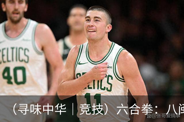 （寻味中华｜竞技）六合拳：八闽武脉内外相合传扬四海