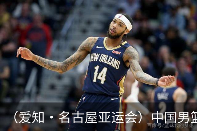 （爱知·名古屋亚运会）中国男篮无缘爱知·名古屋亚运会决赛